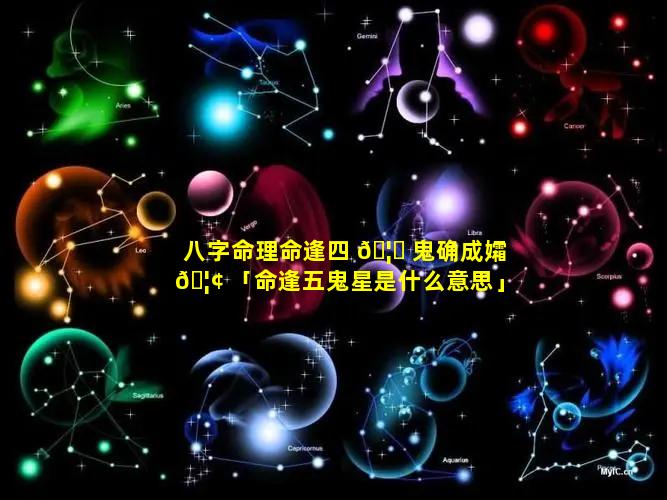 八字命理命逢四 🦟 鬼确成孀 🦢 「命逢五鬼星是什么意思」